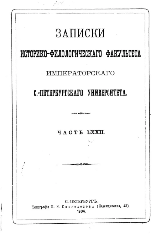 Записки историко-филологического факультета Санкт-Петербургского университета. Часть 72
