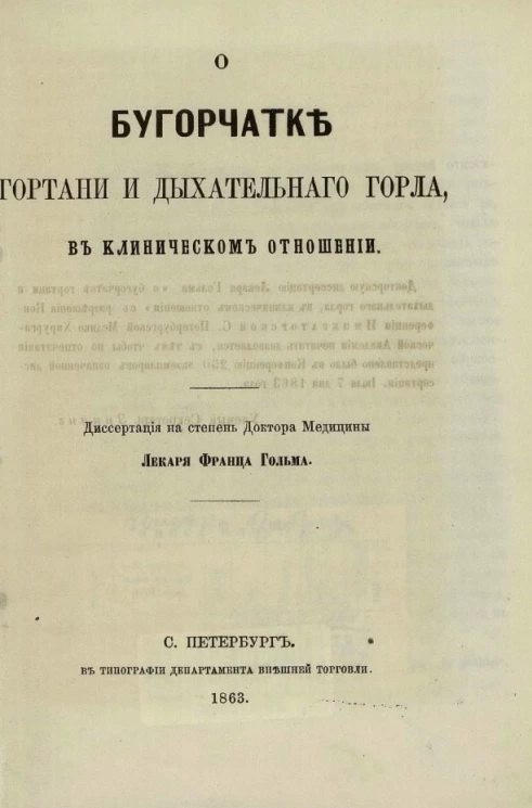 О бугорчатке гортани и дыхательного горла в клиническом отношении