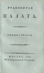 Грановитая палата. Книжка 3