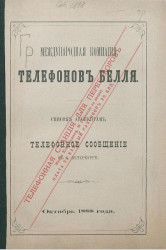 Международная компания телефонов Белля. Список абонентам на телефонное сообщение в Санки-Петербурге, октябрь 1888 года