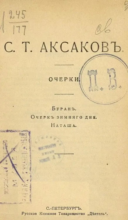 Общедоступная библиотека. Очерки. Буран. Очерк зимнего дня. Наташа