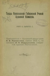 Труды Ярославской губернской ученой архивной комиссии. Книга 3. Выпуск 3. Пребывание в городе Ярославле семьи графа Ф.В. Ростопчина, осенью 1812 года, по описанию Н.Ф. Нарышкиной, рожденной графини Ростопчиной