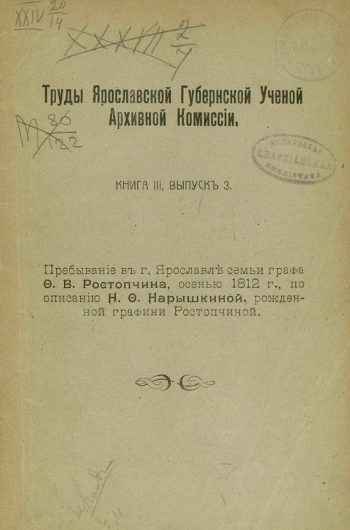 Труды Ярославской губернской ученой архивной комиссии. Книга 3. Выпуск 3. Пребывание в городе Ярославле семьи графа Ф.В. Ростопчина, осенью 1812 года, по описанию Н.Ф. Нарышкиной, рожденной графини Ростопчиной