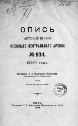 Опись актовой книги Киевского центрального архива № 934