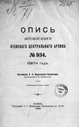 Опись актовой книги Киевского центрального архива № 934
