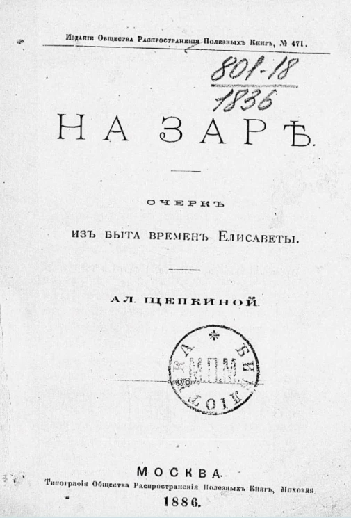 На заре. Очерк из быта времен Елисаветы 