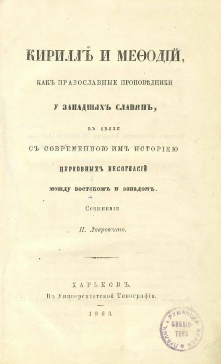 Кирилл и Мефодий, как православные проповедники у западных славян, в связи с современной им историей церковных несогласий между Востоком и Западом