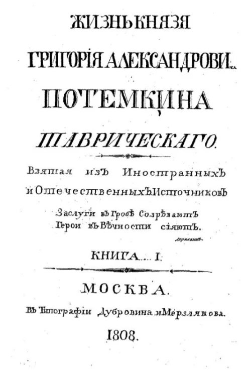 Жизнь князя Григория Александровича Потемкина Таврического. Книга 1