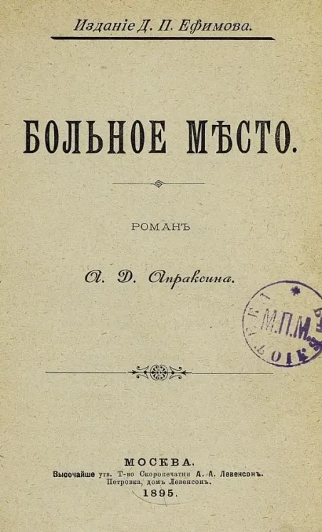 Больное место. Роман