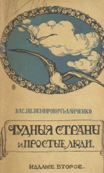 Для школьного и семейного чтения. Чудные страны и простые люди. Очерки, стихи и рассказы для детей. Издание 2