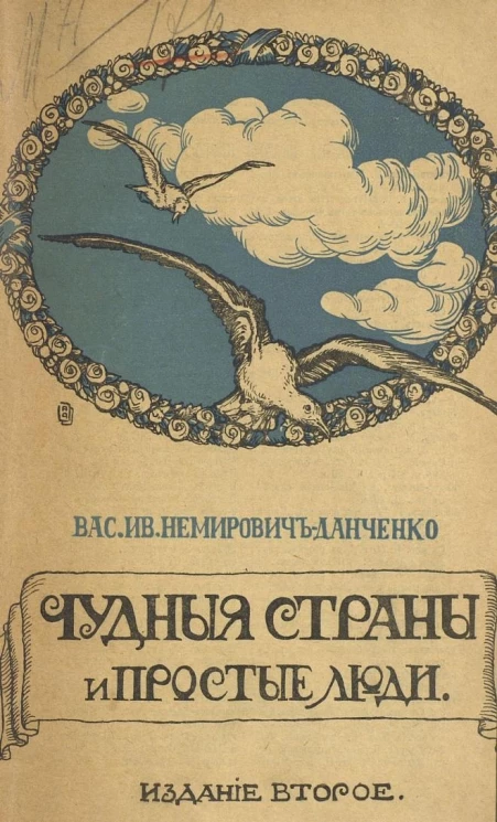 Для школьного и семейного чтения. Чудные страны и простые люди. Очерки, стихи и рассказы для детей. Издание 2