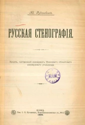 Русская стенография. Курс, читанный юнкерам Киевского пехотного юнкерского училища 