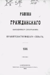 Решения Гражданского кассационного департамента Правительствующего Сената за 1885 год