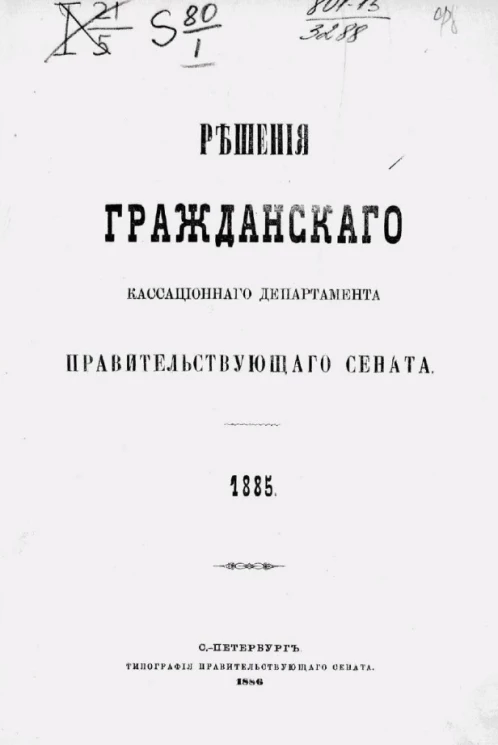Решения Гражданского кассационного департамента Правительствующего Сената за 1885 год