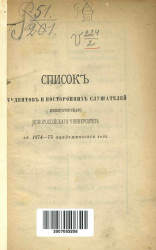 Список студентов и посторонних слушателей Императорского Новороссийского университета за 1874/75 академический год