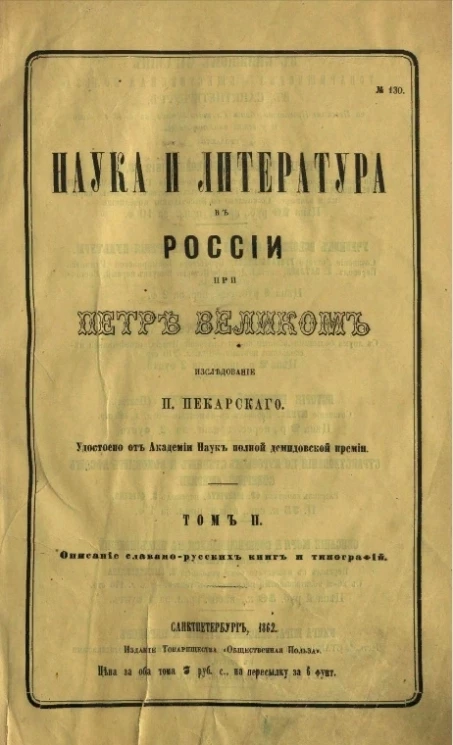 Наука и литература в России при Петре Великом. Том 2. Описание славяно-русских книг и типографий 1698-1725 годов