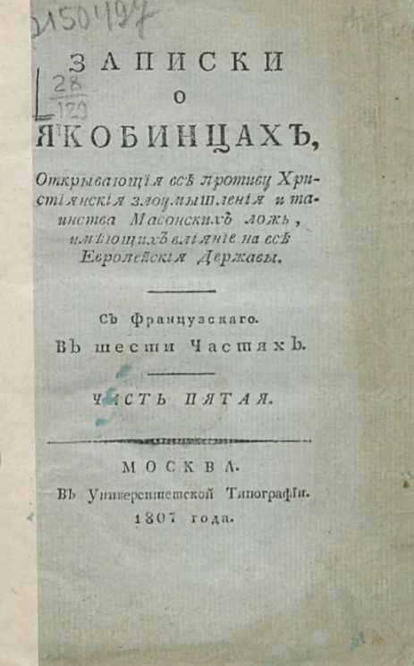 Записки о якобинцах, открывающие все противу христианские злоумышления и таинства масонских лож, имеющих влияние на все европейские державы. Часть 5