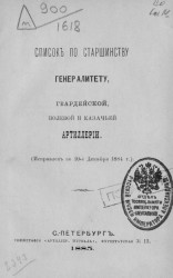 Список по старшинству генералитету гвардейской, полевой и казачьей артиллерии. Исправлен по 10 декабря 1884 года