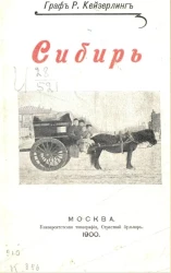 Сибирь. Из путевых записок графа Р. Кейзерлинга