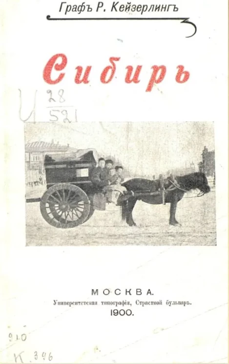 Сибирь. Из путевых записок графа Р. Кейзерлинга