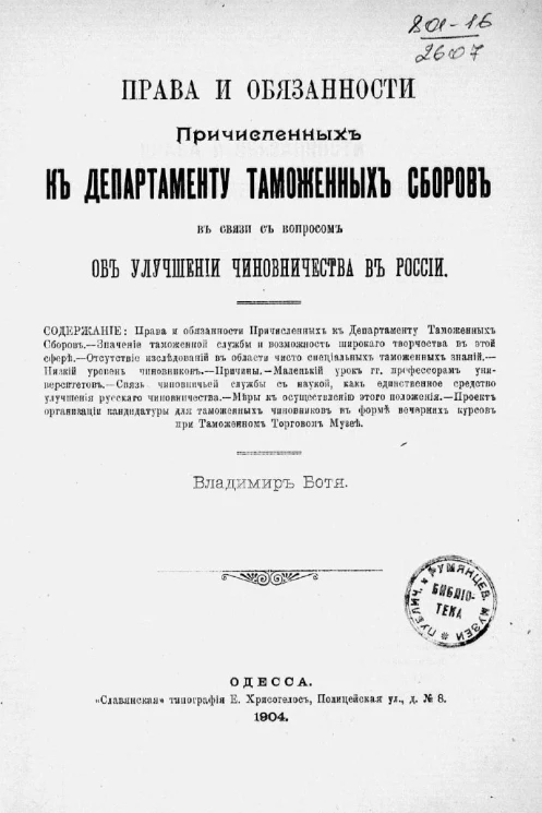 Права и обязанности причисленных к департаменту таможенных сборов в связи с вопросом об улучшении чиновничества в России