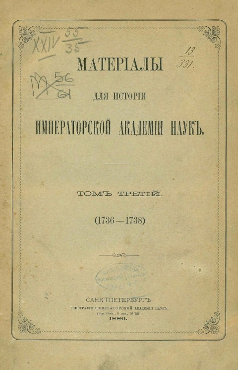 Материалы для истории Императорской академии наук. Том 3 (1736-1738)