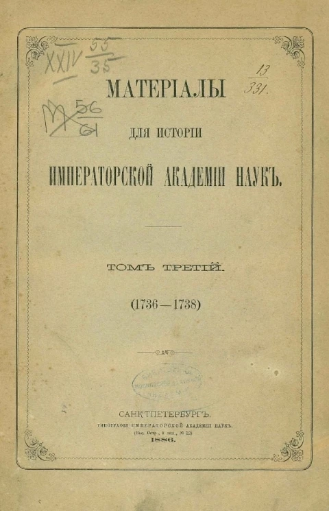 Материалы для истории Императорской академии наук. Том 3 (1736-1738)