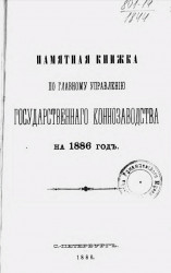 Памятная книжка по Главному управлению государственного коннозаводства на 1886 год