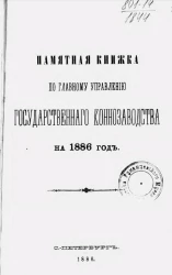 Памятная книжка по Главному управлению государственного коннозаводства на 1886 год