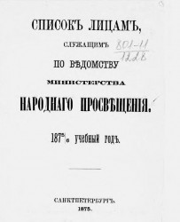 Список лицам, служащих по ведомству Министерства народного просвещения на 1875/6 учебный год