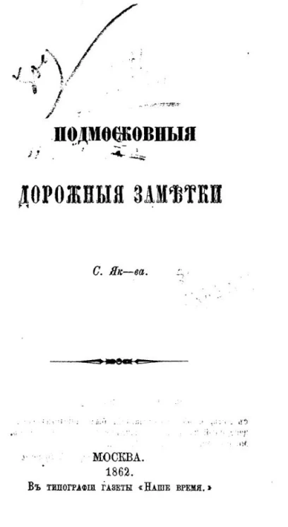 Подмосковные дорожные заметки