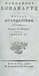 Наполеон Бонапарте и народ французской. Часть 2