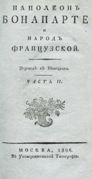 Наполеон Бонапарте и народ французской. Часть 2