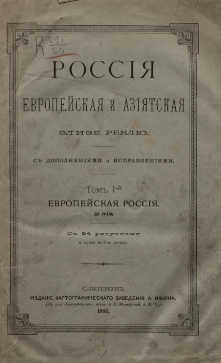 Россия европейская и азиатская. Том 1. Европейская Россия. До Урала