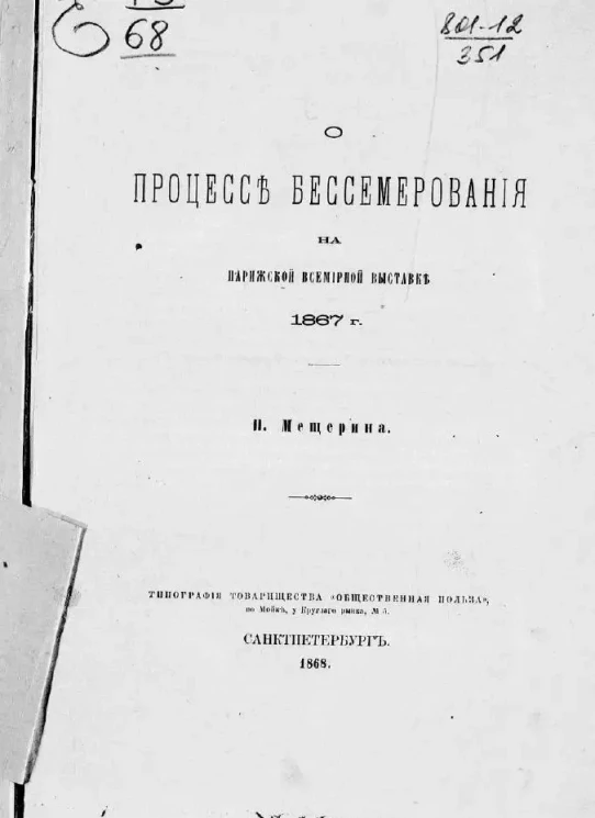 О процессе бессемерования на Парижской всемирной выставке 1867 года