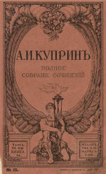 Полное собрание сочинений Александра Ивановича Куприна. Тома 6-8. Книги 15-21