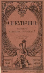 Полное собрание сочинений Александра Ивановича Куприна. Тома 6-8. Книги 15-21