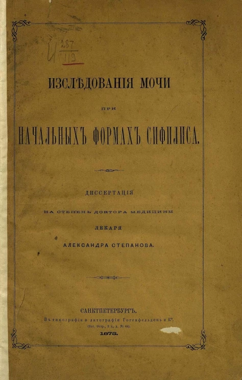 Исследования мочи при начальных формах сифилиса. Диссертация на степень доктора медицины