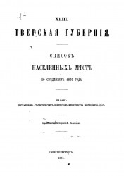 Список населенных мест по сведениям 1859 года. Том 43. Тверская губерния