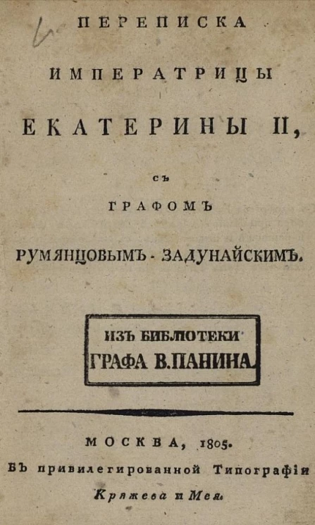 Переписка императрицы Екатерины II, с графом Румянцевым-Задунайским