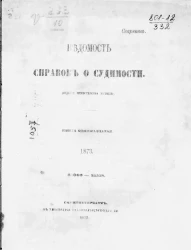 Ведомость справок о судимости. Книга 11. 1873. 33099-35515