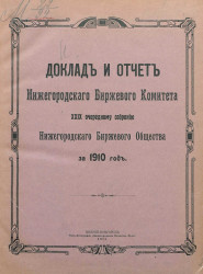 Доклад и отчет Нижегородского биржевого комитета 29-му очередному собранию Нижегородского биржевого общества за 1910 год