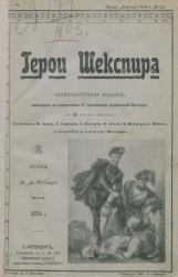 Книга "Родины", 1904 год, № 24. Герои Шекспира. Общедоступное издание, знакомящее с содержанием 27 главнейших произведений Шекспира
