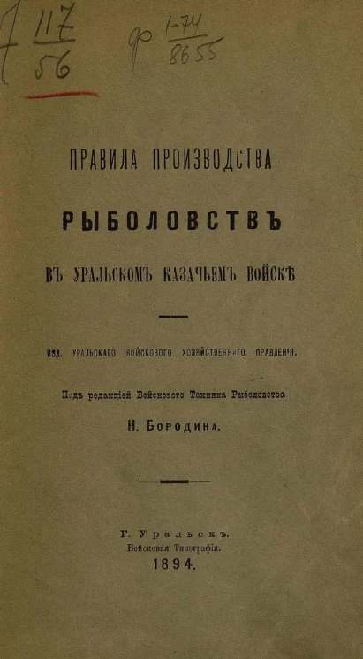 Правила производства рыболовств в Уральском казачьем войске