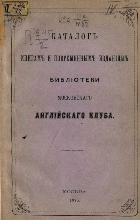 Каталог книгам и повременным изданиям Библиотеки Московского английского клуба. Издание 1875 года