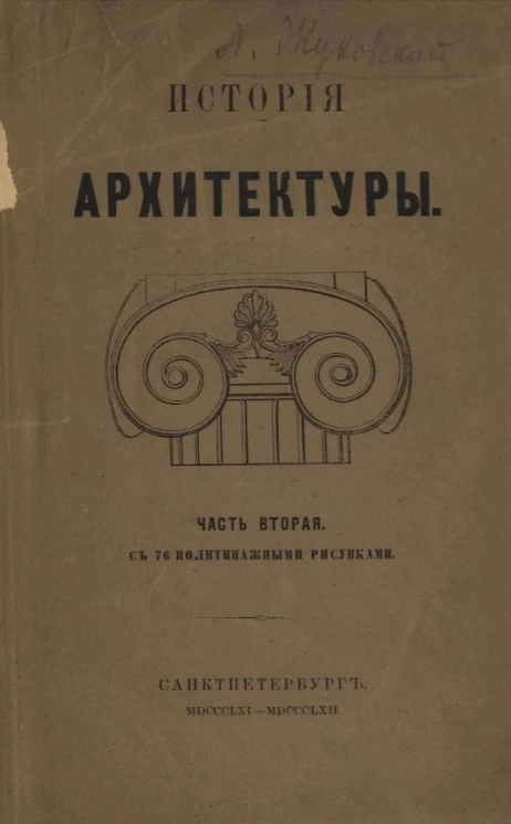 История архитектуры. Часть 2