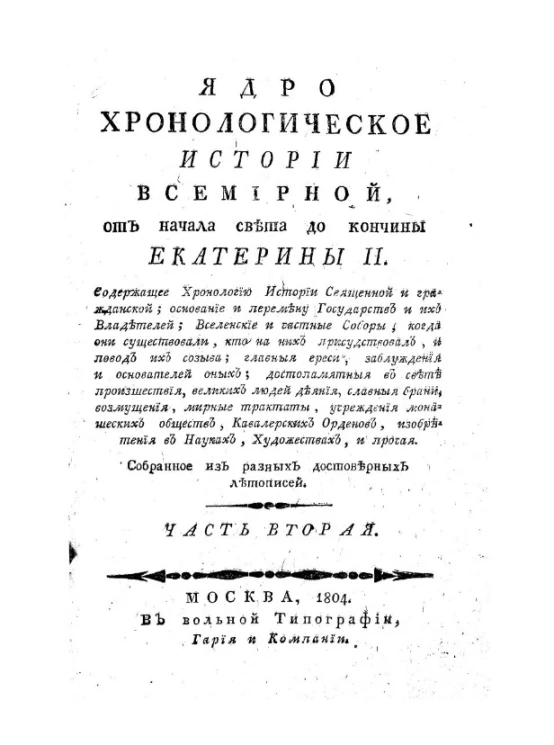 Ядро хронологическое истории всемирной, от начала света до кончины Екатерины II. Часть 2