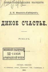 Дикое счастье. Роман