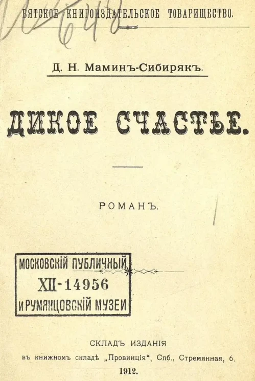 Дикое счастье. Роман