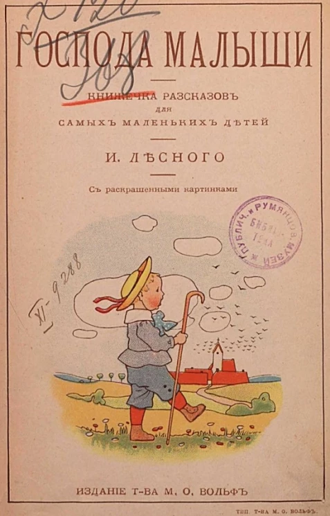 Господа малыши. Книжечка рассказов для самых маленьких детей